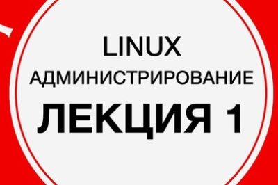 Курс «Администрирование Linux»