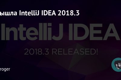 Вышла IntelliJ IDEA 2018.3
