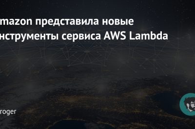 Amazon представила новые инструменты сервиса AWS Lambda