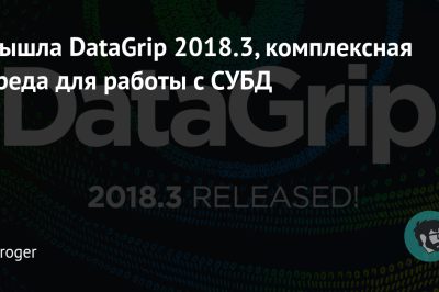 Вышла DataGrip 2018.3, комплексная среда для работы с СУБД