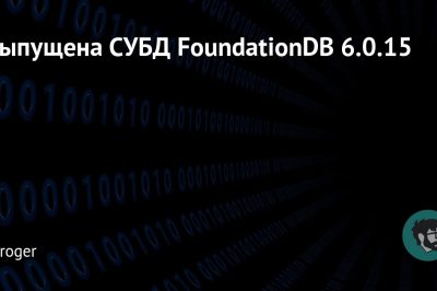 Выпущена СУБД FoundationDB 6.0.15
