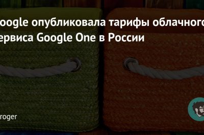 Google опубликовала тарифы облачного сервиса Google One в России