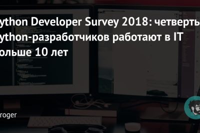 Python Developer Survey 2018: четверть Python-разработчиков работают в IT больше 10 лет