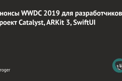 Анонсы WWDC 2019 для разработчиков: проект Catalyst, ARKit 3, SwiftUI