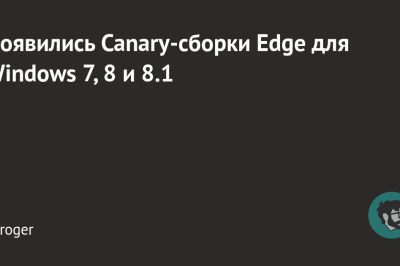 Появились Canary-сборки Edge для Windows 7, 8 и 8.1
