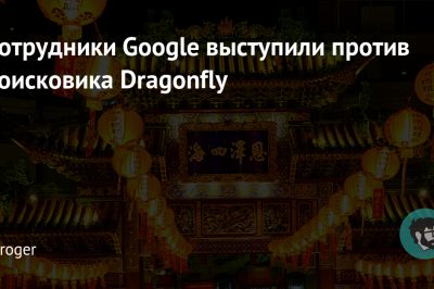 Сотрудники Google выступили против поисковика Dragonfly
