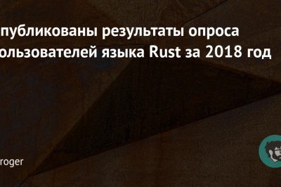 Опубликованы результаты опроса пользователей языка Rust за 2018 год