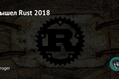 Вышел Rust 2018