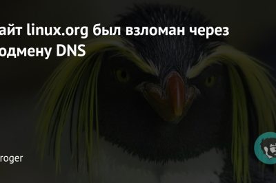 Сайт linux.org был взломан через подмену DNS