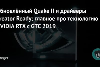 Главное про технологию NVIDIA RTX с GTC 2019