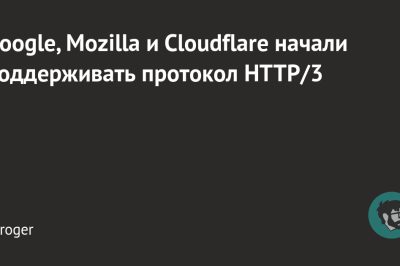 Google, Mozilla и Cloudflare начали поддерживать протокол HTTP/3