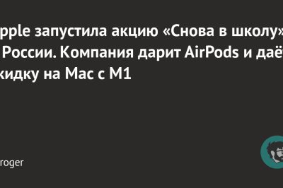 Apple запустила акцию «Снова в школу» в России. Компания дарит AirPods и даёт скидку на Mac с M1