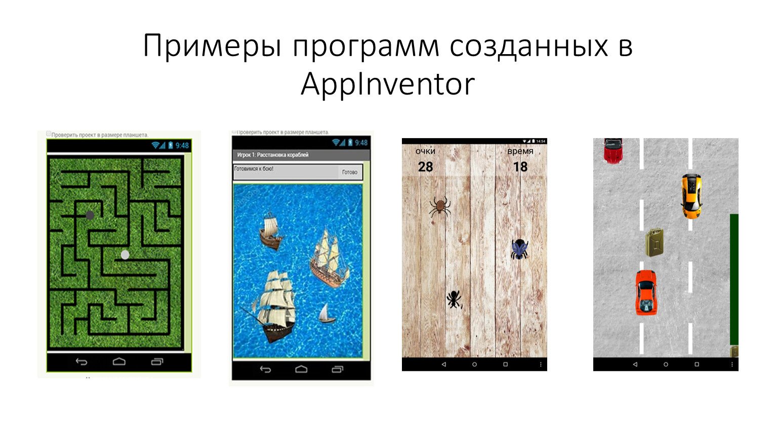 Создаём игру на Android с помощью MIT App Inventor